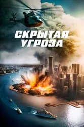 Скрытая угроза 2023 постер