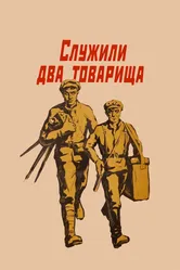 Служили два товарища 1968 постер