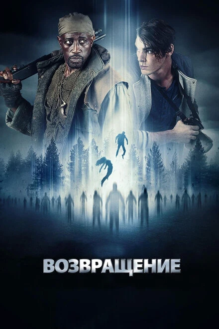 Постер Возвращение 2017