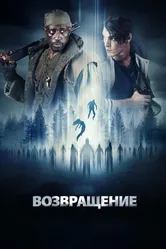 Возвращение 2017 постер