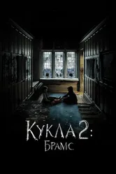 Кукла 2: Брамс 2020 постер