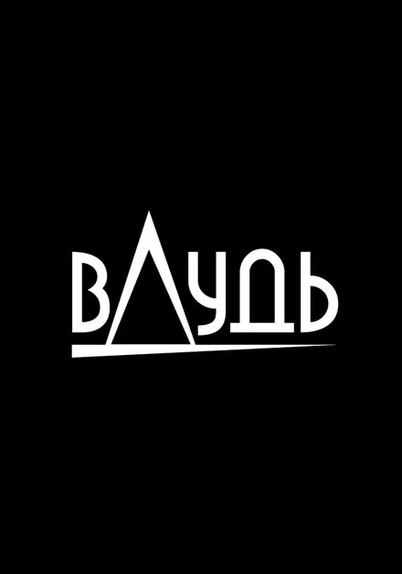 Постер вДудь 2017