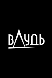 вДудь 2017 постер