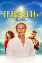Вечная жизнь Александра Христофорова 2018 постер