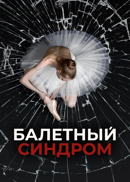 Постер Балетный синдром 2023