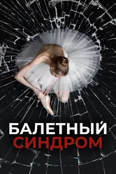 Балетный синдром 2023 постер