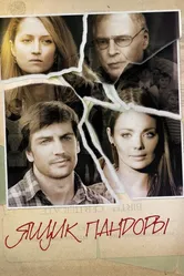 Ящик Пандоры 2011 постер