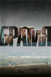 БРАТиЯ 2011 постер