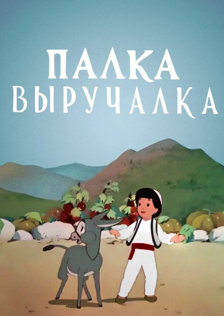 Постер Палка-выручалка 1956