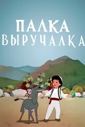 Палка-выручалка 1956 постер