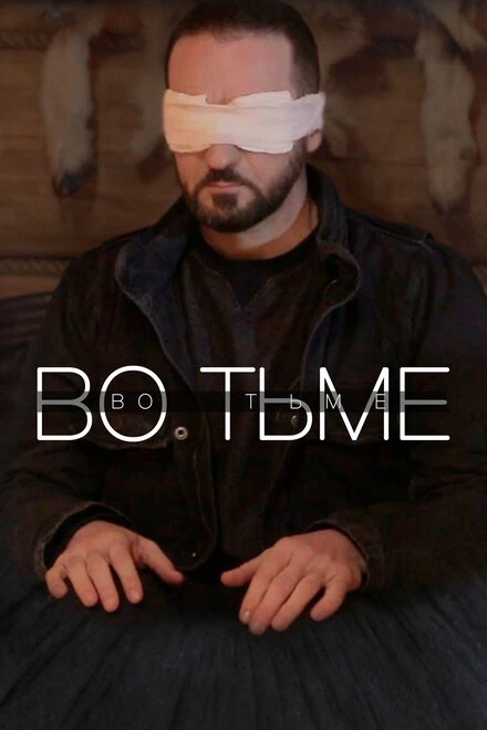 Постер Во тьме 2022