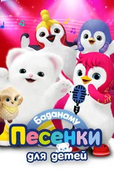 Баданаму. Песенки для детей 2020 постер