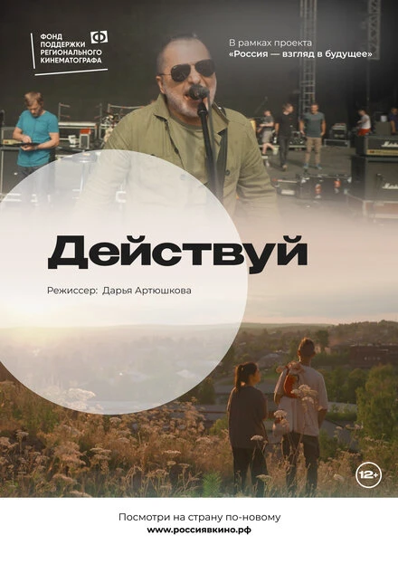 Постер Действуй 2022