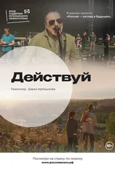 Действуй 2022 постер
