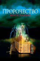 Пророчество 4: Восстание 2005 постер
