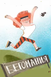 Бегомания 2019 постер