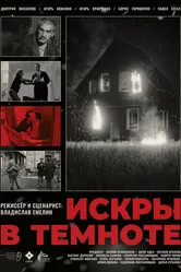 Искры в темноте 2024 постер