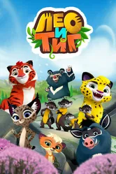 Лео и Тиг 2016 постер