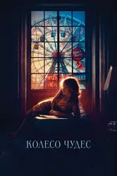 Колесо чудес 2017 постер