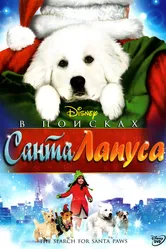 В поисках Санта Лапуса 2010 постер