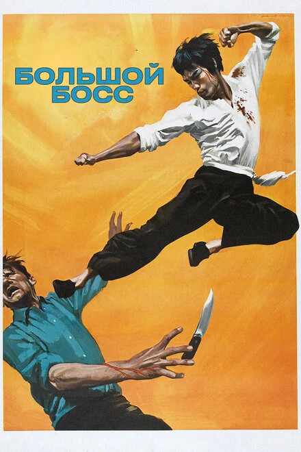 Постер Большой босс 1971