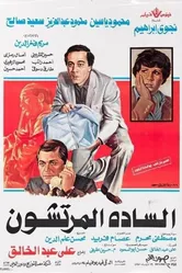 Взяточники 1983 постер