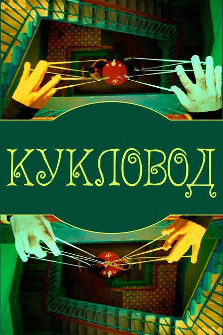 Постер Кукловод 2015