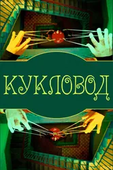 Кукловод 2015 постер