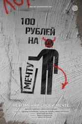 100 рублей на мечту 2018 постер