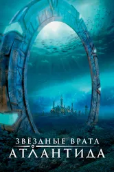 Звездные врата: Атлантида 2004 постер