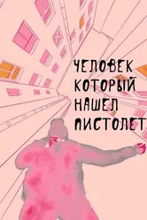 Человек, который нашел пистолет 2016 постер