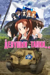 Девушки и танки 2017 постер