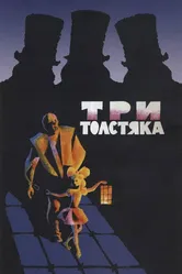 Три толстяка 1966 постер