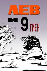 Лев и 9 гиен 1988 постер
