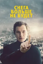 Снега больше не будет 2020 постер