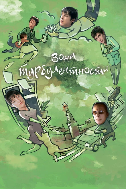 Постер Зона турбулентности 2010