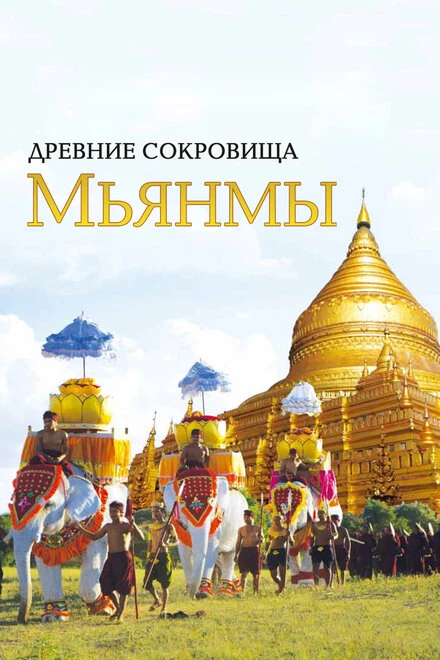 Постер Древние сокровища Мьянмы 2015