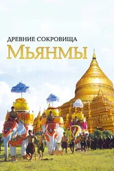 Древние сокровища Мьянмы 2015 постер