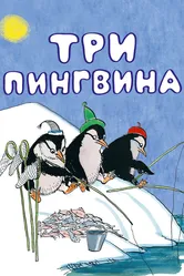 Три пингвина 1961 постер