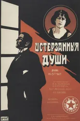 Истерзанные души 1917 постер