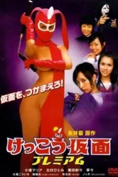 Восхитительная маска: Премия 2007 постер