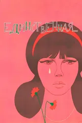 Единственная... 1975 постер