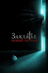 Заклятье: Новый ритуал 2020 постер