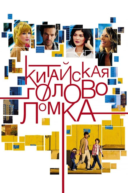 Постер Китайская головоломка 2013