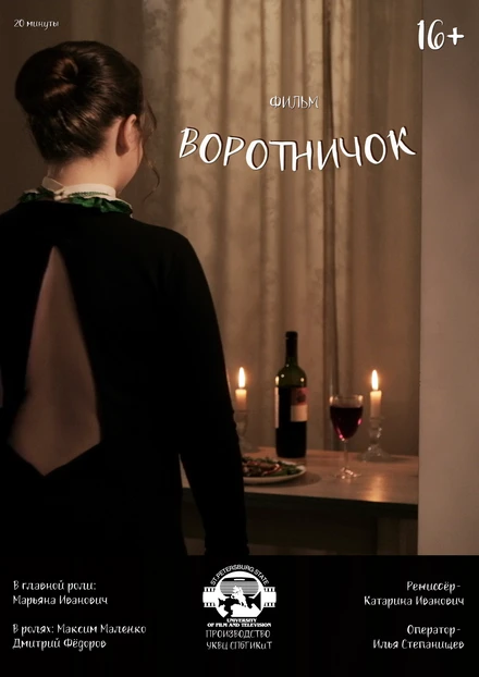 Постер Воротничок 2020