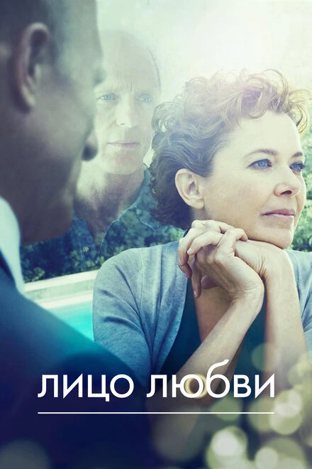 Постер Лицо любви 2013