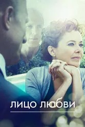 Лицо любви 2013 постер