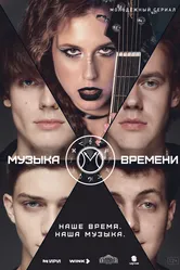 Музыка времени 2024 постер