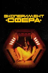 Эксперимент «Сфера» 2020 постер