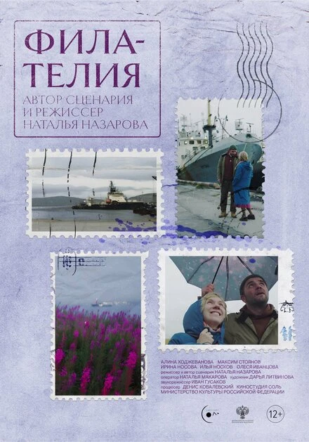 Постер Филателия 2024